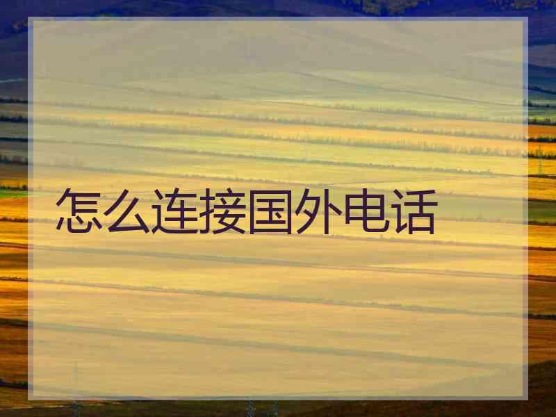 怎么连接国外电话