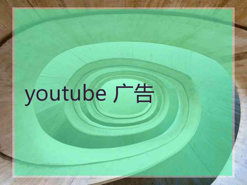 youtube 广告
