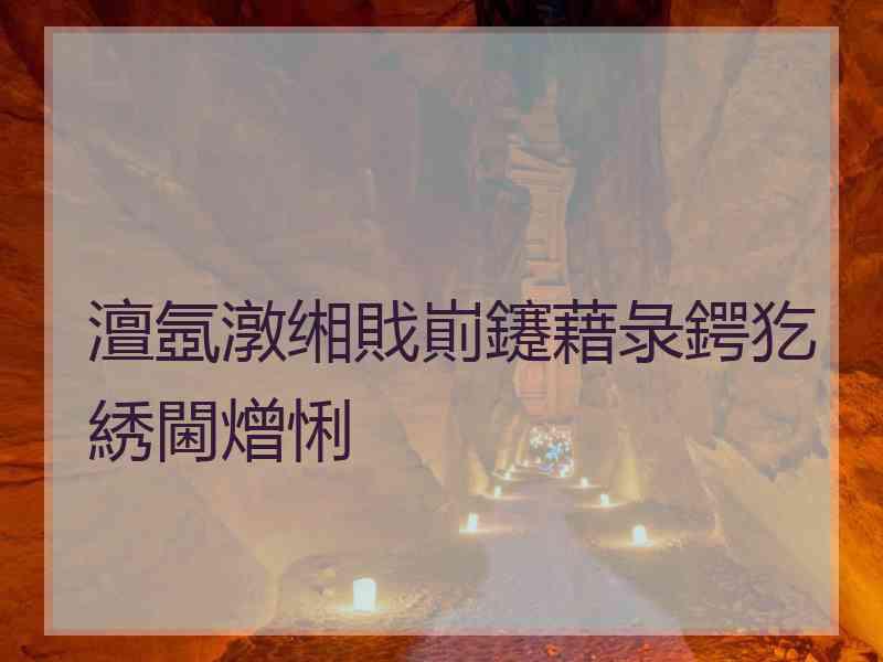 澶氬潡缃戝崱鑳藉彔鍔犵綉閫熷悧