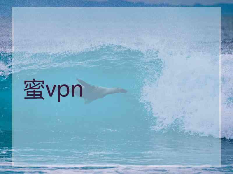 蜜vpn