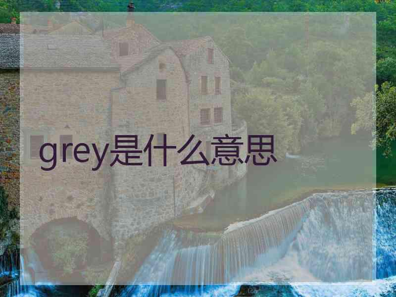 grey是什么意思