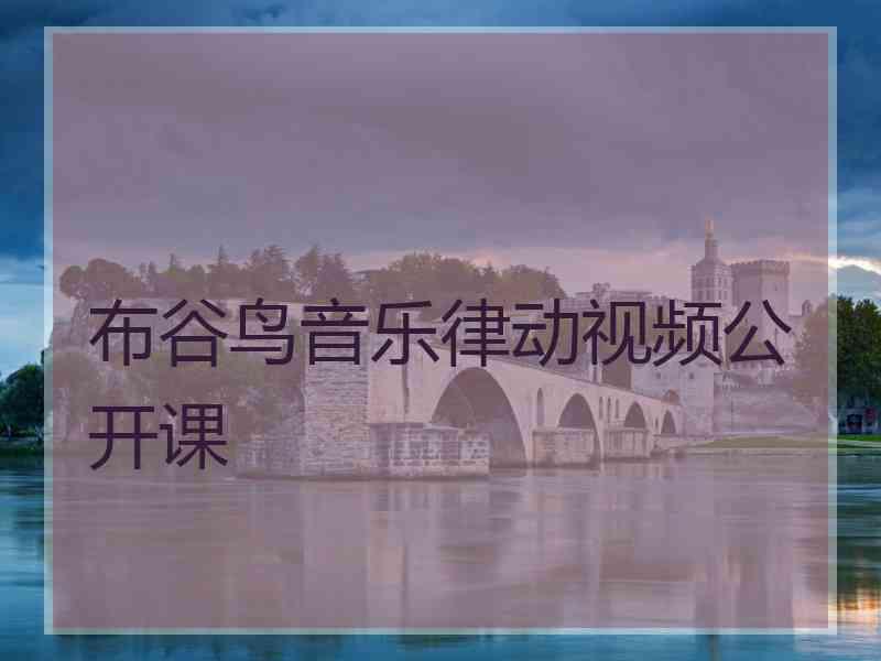 布谷鸟音乐律动视频公开课