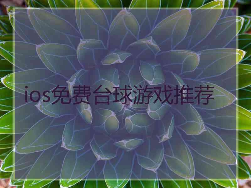 ios免费台球游戏推荐