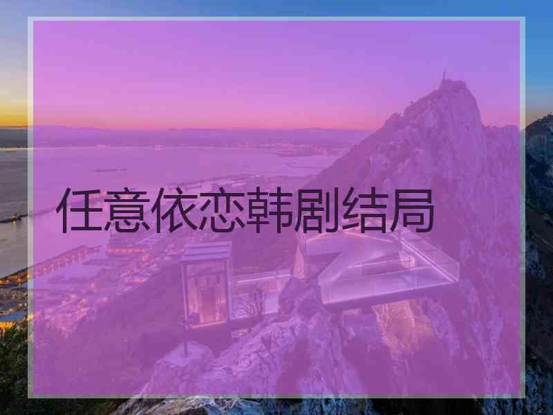 任意依恋韩剧结局