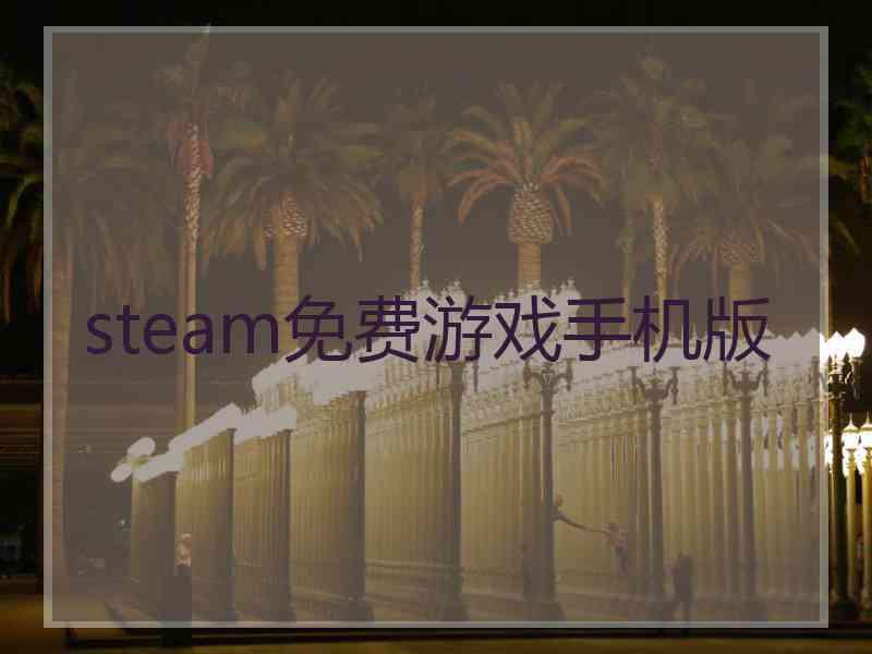 steam免费游戏手机版