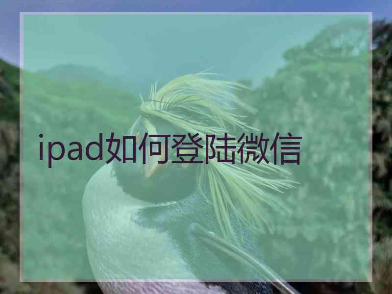 ipad如何登陆微信