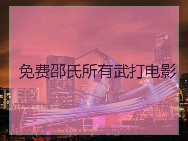 免费邵氏所有武打电影