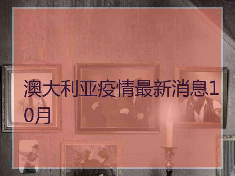 澳大利亚疫情最新消息10月