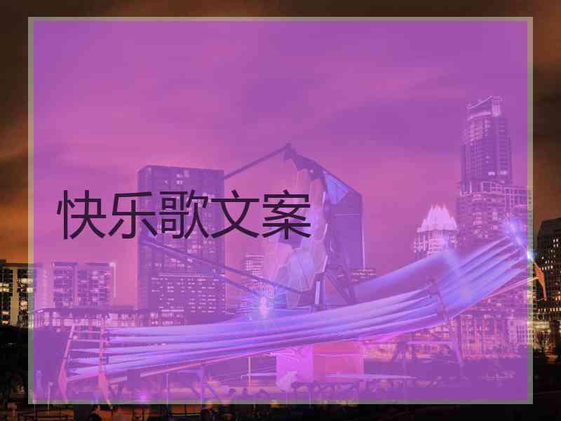 快乐歌文案