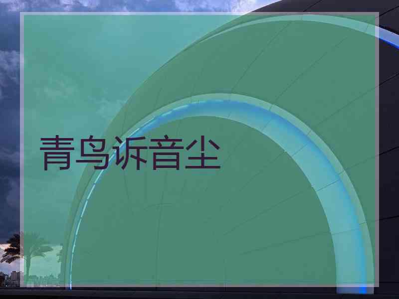 青鸟诉音尘