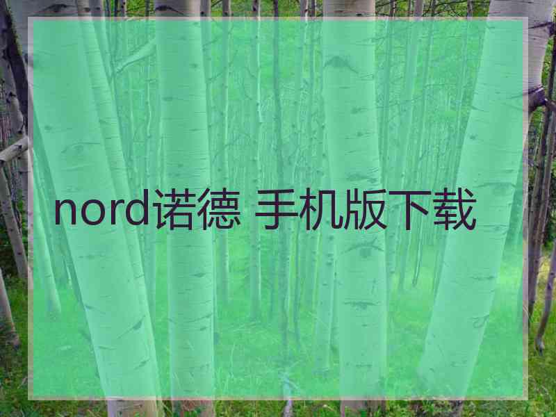 nord诺德 手机版下载