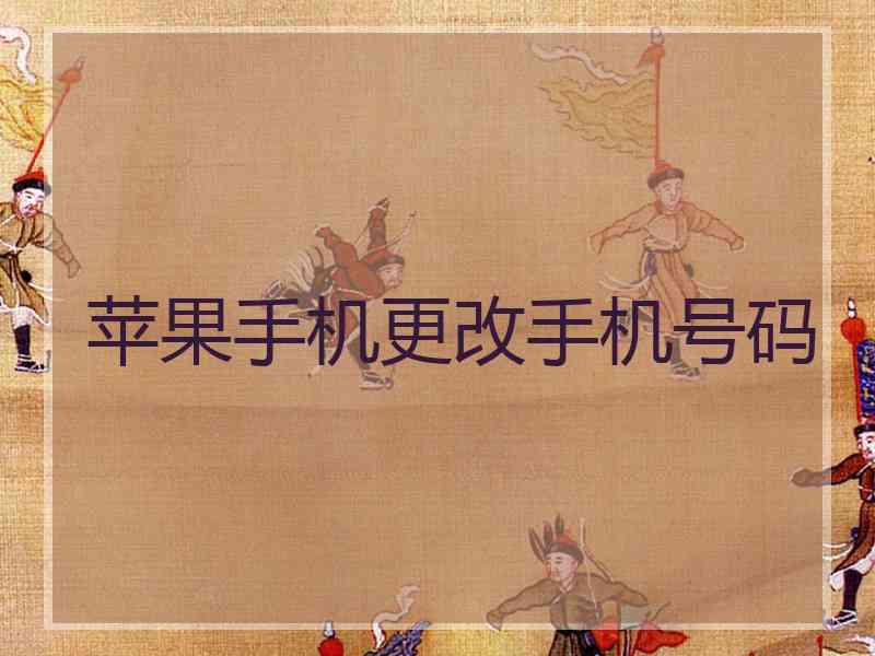 苹果手机更改手机号码