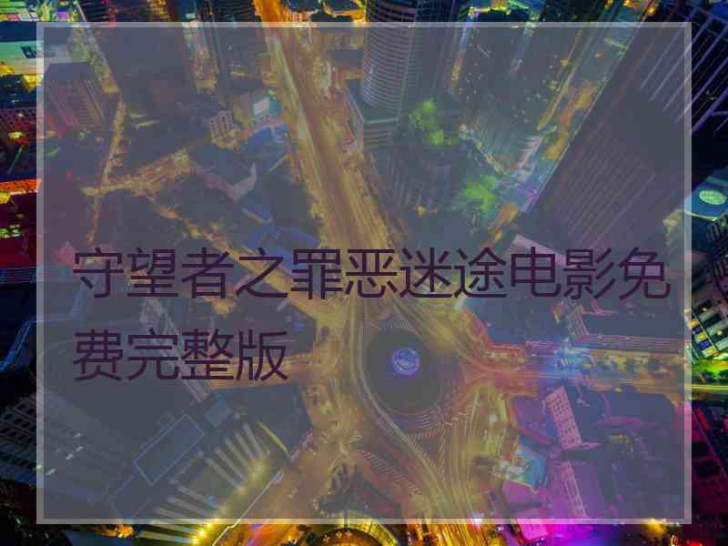 守望者之罪恶迷途电影免费完整版