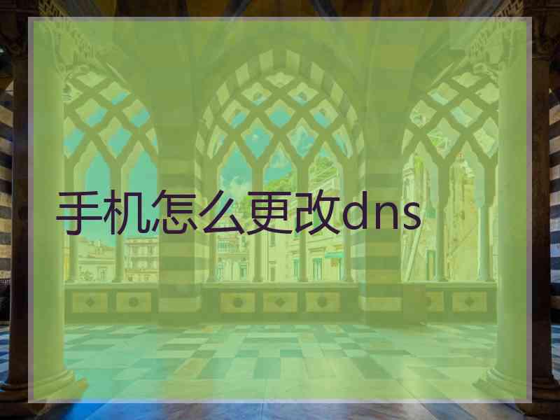手机怎么更改dns