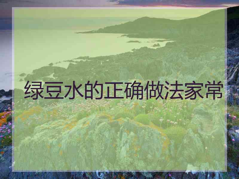 绿豆水的正确做法家常