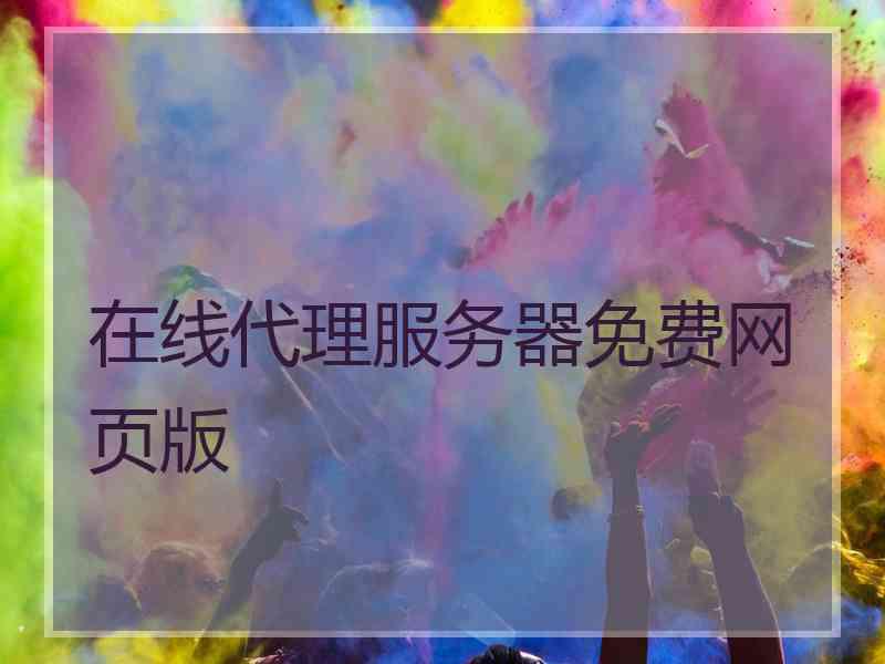 在线代理服务器免费网页版