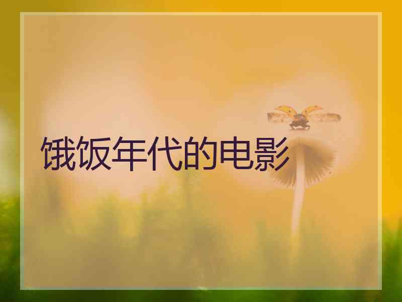 饿饭年代的电影