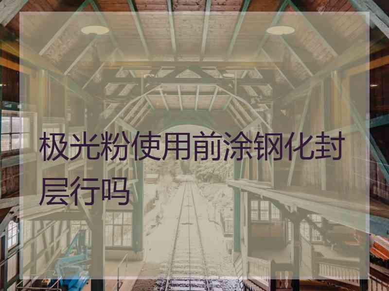 极光粉使用前涂钢化封层行吗