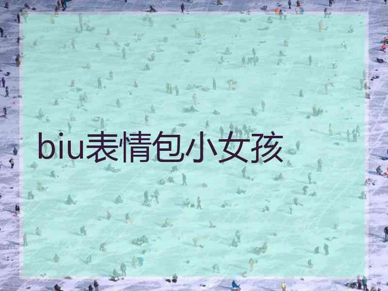 biu表情包小女孩
