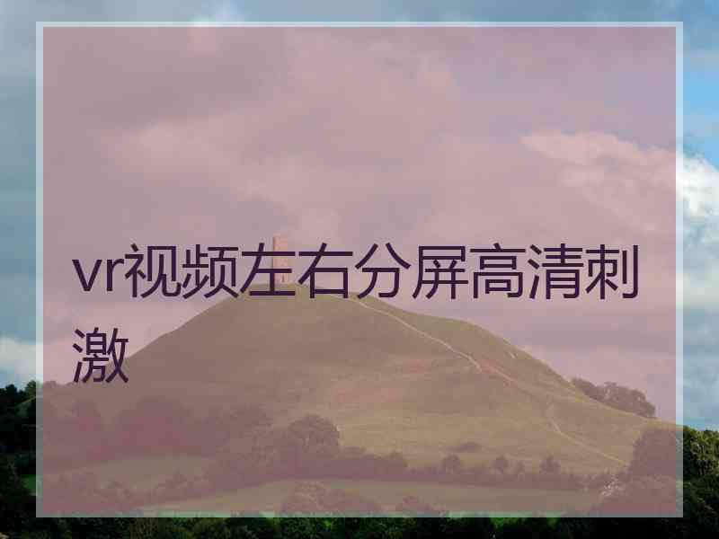 vr视频左右分屏高清刺激