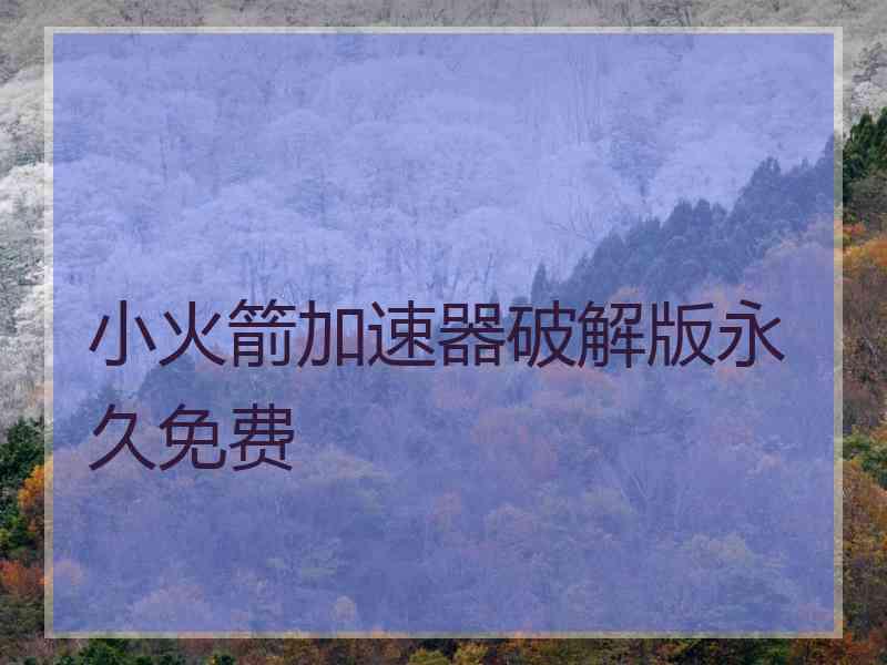 小火箭加速器破解版永久免费