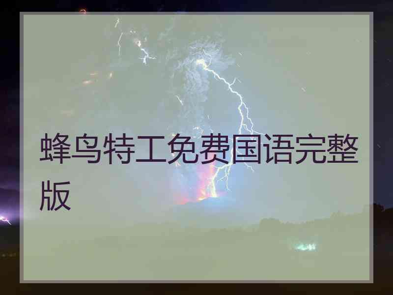 蜂鸟特工免费国语完整版