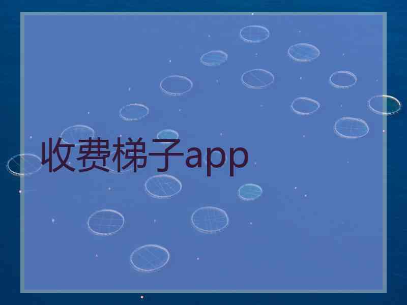 收费梯子app
