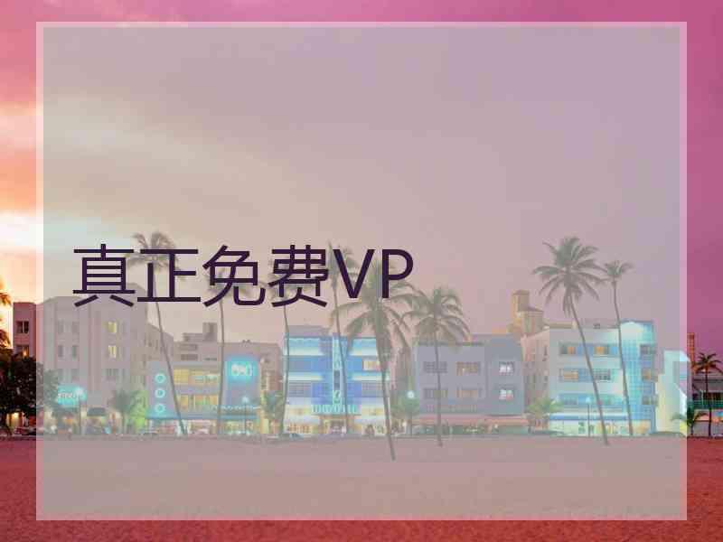 真正免费VP
