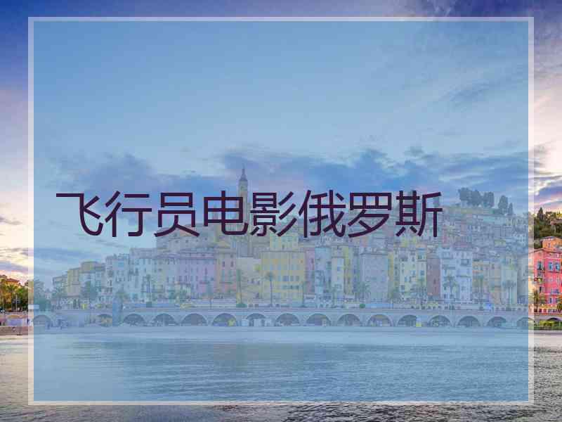 飞行员电影俄罗斯