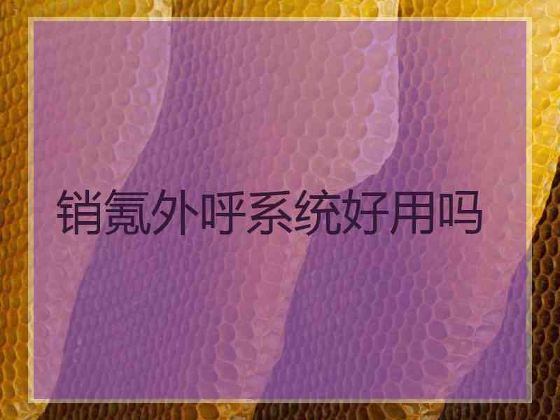 销氪外呼系统好用吗
