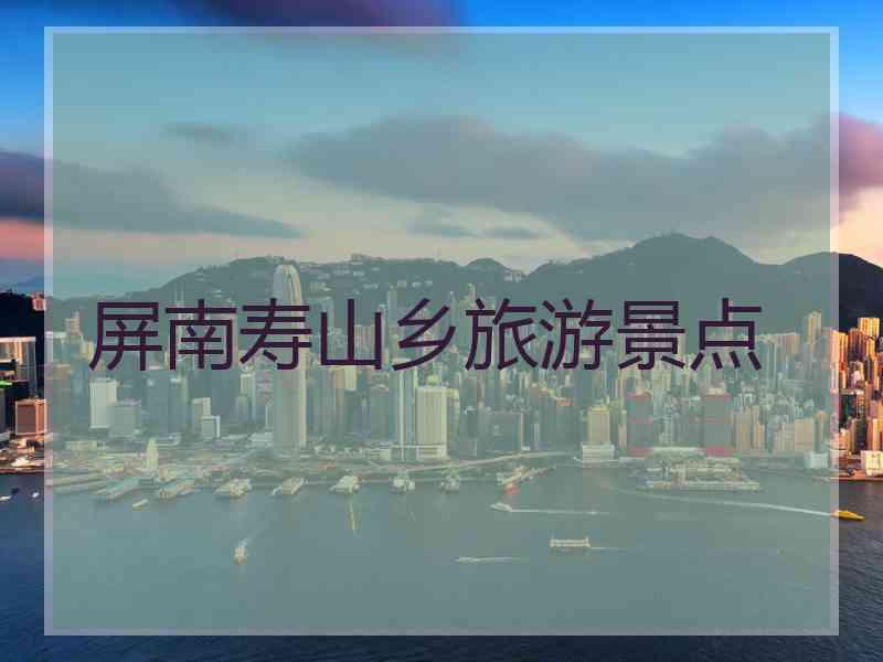 屏南寿山乡旅游景点