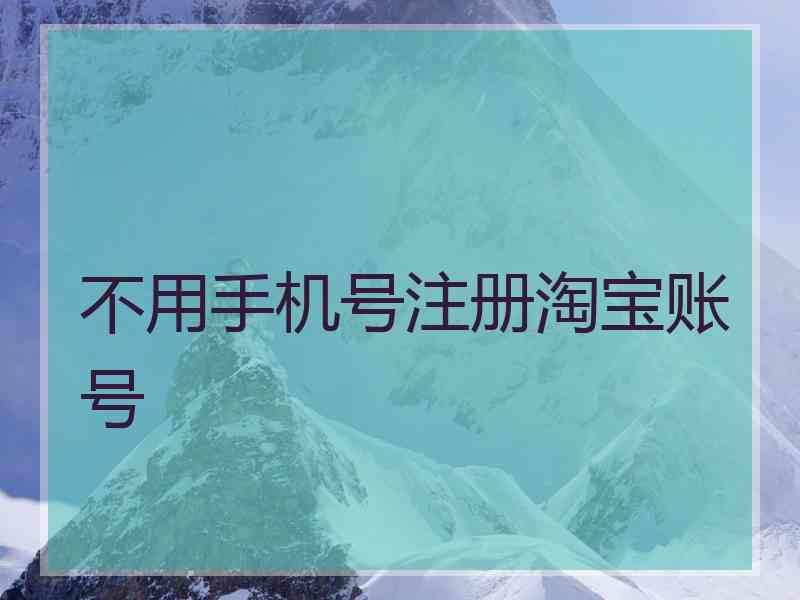不用手机号注册淘宝账号