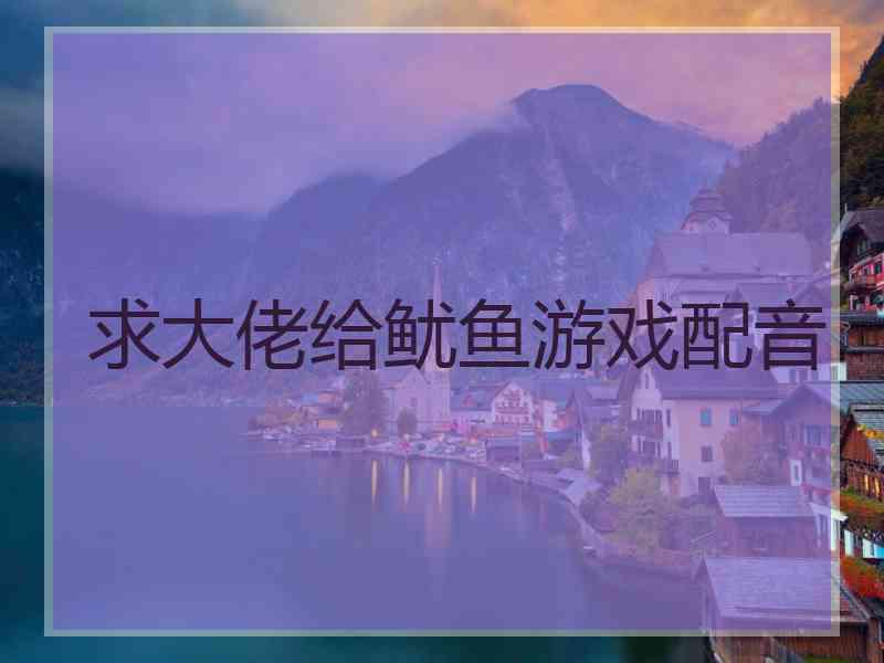 求大佬给鱿鱼游戏配音
