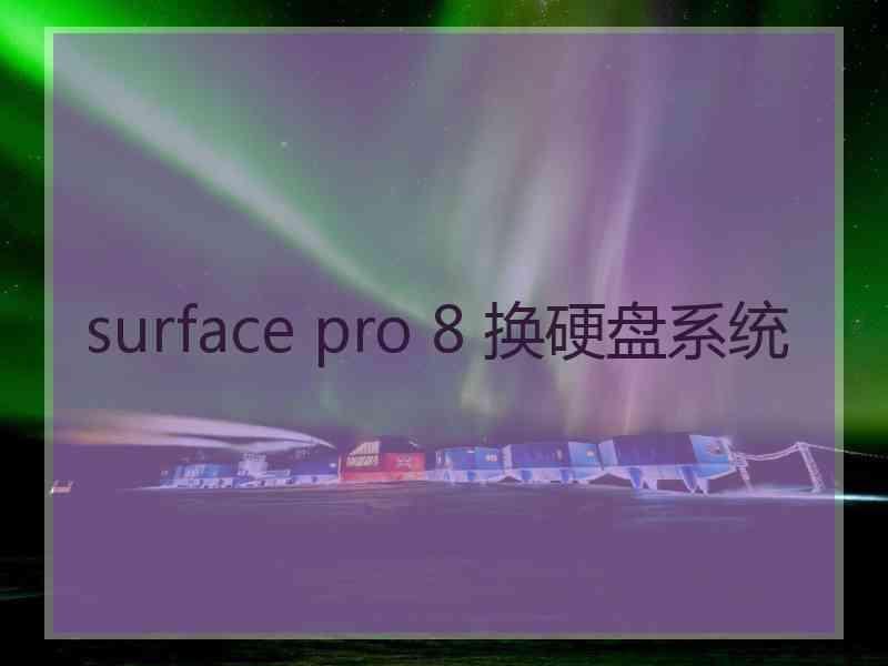 surface pro 8 换硬盘系统