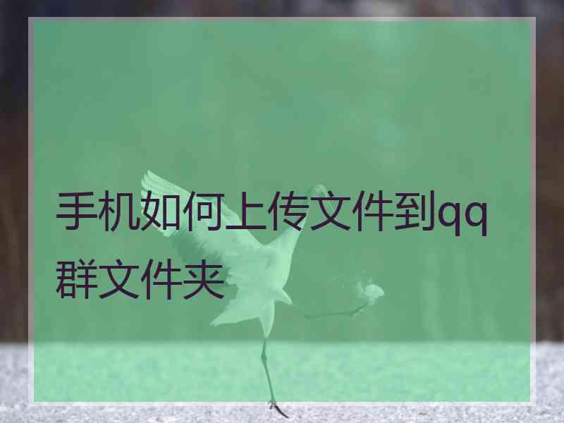 手机如何上传文件到qq群文件夹