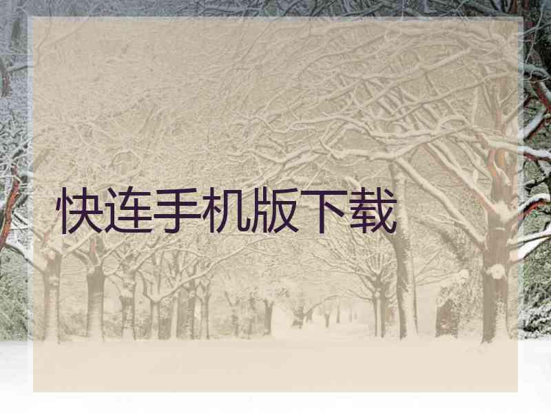 快连手机版下载