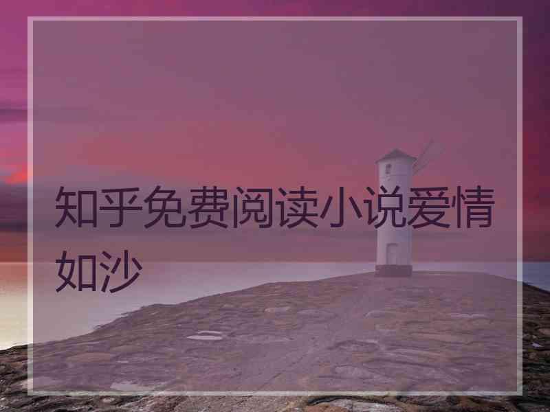 知乎免费阅读小说爱情如沙