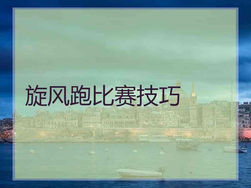 旋风跑比赛技巧