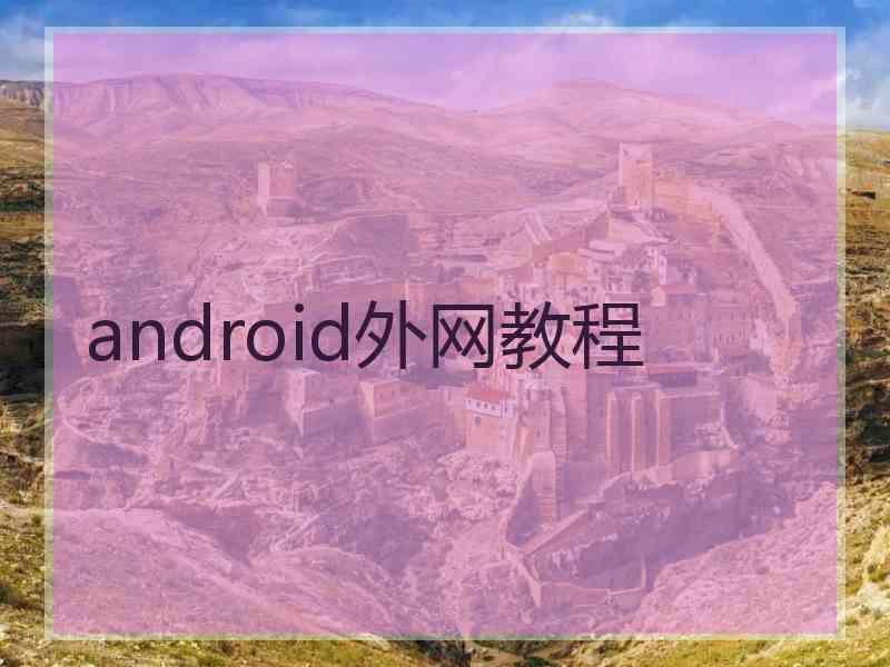 android外网教程