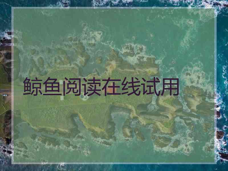 鲸鱼阅读在线试用