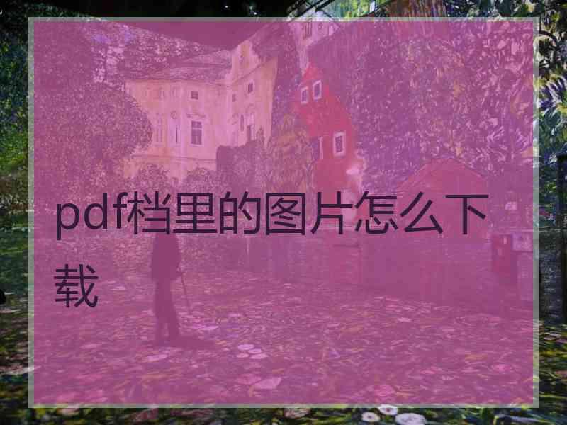 pdf档里的图片怎么下载