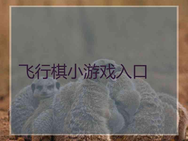 飞行棋小游戏入口