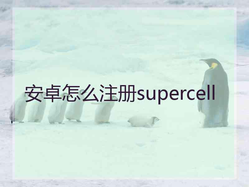 安卓怎么注册supercell