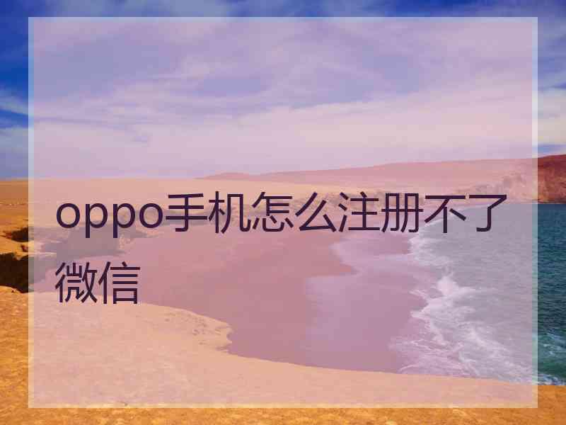 oppo手机怎么注册不了微信
