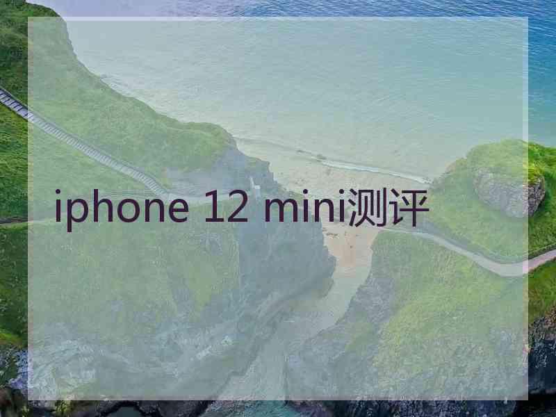 iphone 12 mini测评