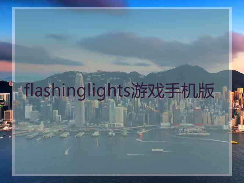 flashinglights游戏手机版
