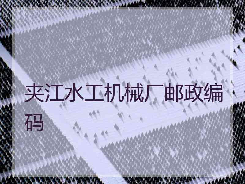 夹江水工机械厂邮政编码