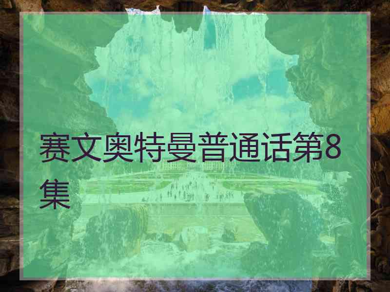 赛文奥特曼普通话第8集