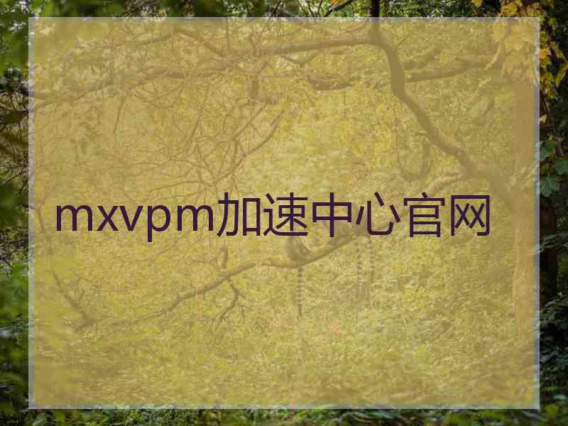mxvpm加速中心官网