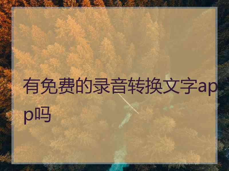 有免费的录音转换文字app吗